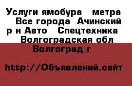 Услуги ямобура 3 метра  - Все города, Ачинский р-н Авто » Спецтехника   . Волгоградская обл.,Волгоград г.